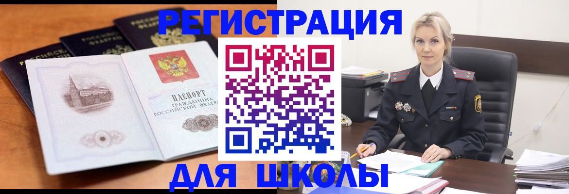прописка для школы в Новоузенске